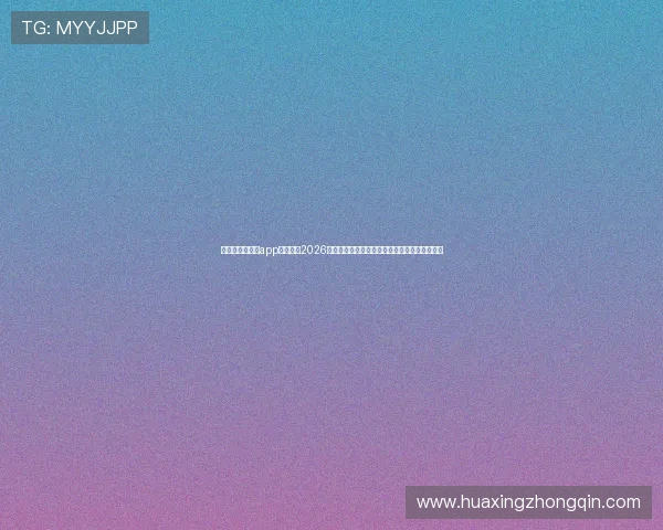 利用开运云体育app实时关注2026年世界杯热点话题和赛事分析，掌握第一手资讯