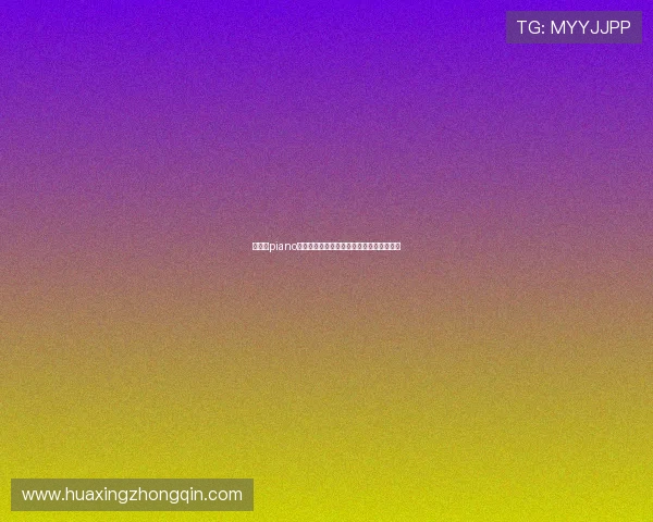 华体会piano为世界杯提供专业赛事分析与实时数据解读